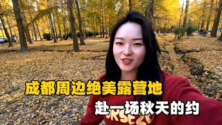 全国自驾游到达成都，发现周边绝美露营地，满地金黄太漂亮了