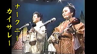 沖縄民謡/沖縄の歌　金城実/山里ユキ　ナークニー～カイサレー