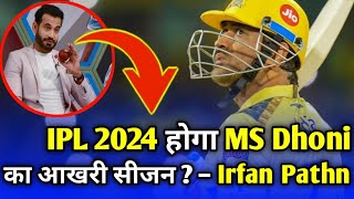IPL 2024 होगा MS Dhoni का आखरी Season | Irfan Pathan ने बताया खुलासा | @CrickUpdate24