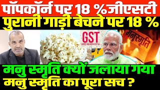 मोदी राज में किसकी बल्ले-बल्ले/SHAMBHU ON GST AND MANUSMRITI