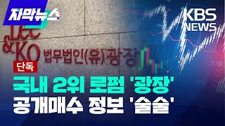 [자막뉴스] '국내 2위' 로펌에서 새 나간 공개매수 정보…수십억 원까지 꿀꺽 / KBS 2025.02.09.