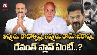 అప్పుడు రాధాకృష్ణ..ఇప్పుడు రామోజీరావు..రేవంత్ ప్లాన్ ఏంటీ..? | Revanth Reddy @Hittvtelugunews