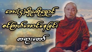 ပါမောက္ခချုပ်ဆရာတော်  နန္ဒမာလာဘိဝံသဟောကြားတော်မူသော ဘေး(၄)မျိုးကိုရှောင် စင်ကြယ်အောင်နေခြင်းတရားတော်