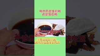 喝中药是饭前喝还是饭后喝  #健康 #疾病 #老年人 #养生