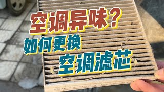 比亚迪车友们，你们的空调有异味了吗？尝试更换一下空调滤芯吧！