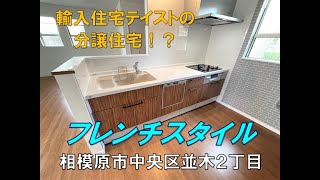 【ご成約済】【売買】価格改定３４８０万円　輸入住宅テイストの新築住宅　３ＬＤＫ　ラパレット 相模原並木　【スターハウジング】