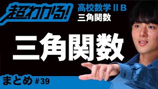 三角関数まとめ【高校数学】三角関数＃３９