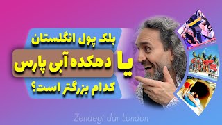 آیا بلک پول انگلستان بزرگتر است یا دهکده آبی پارس تهران