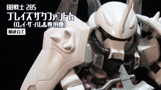 BB戦士 285 ブレイズザクファントム(レイ・ザ・バレル専用機)