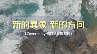 新的異象，新的方向 Give Us Vision｜Covered by 應許之地敬拜團