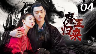 😈《魔王归来》第4集 路招摇抢夺万钧剑受重伤 厉尘澜成为万钧剑主人 | The Demon Lord Returns EP4 #白鹿 #许凯 🍀 Chinese costume drama