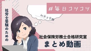 【毎日コツコツ社労士受験】総集編（令和7年２月第２週目）
