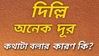 দিল্লি অনেক দূর | ঐতিহাসিক প্রবাদ | নিজামুদ্দিন | Story Basket