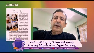 1η Πανελλήνια Έκθεση Μαθητικής Εφημερίδας «Μαθητικοί Αντίλαλοι» | 05/12/24 | Ξεκινάμε Μαζί