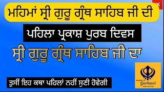 Power of  Gurbani -ਮਹਿਮਾਂ ਸ੍ਰੀ ਗੁਰੂ ਗ੍ਰੰਥ ਸਾਹਿਬ ਜੀ ਦੀ | ਪਹਿਲਾ ਪ੍ਰਕਾਸ਼ ਦਿਵਸ ਸ੍ਰੀ ਗੁਰੂ ਗ੍ਰੰਥ ਸਾਹਿਬ ਜੀ |