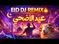 🔥 عيد الأضحى ريمكس 2026 | Qurban DJ Party Arabic Song 🎧 Eid Mubarak