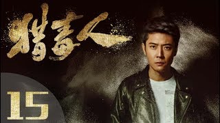 《猎毒人》The drug hunter 第15集（于和伟、张丹峰、侯梦莎、傅程鹏、吴秀波、徐峥、侯勇、王劲松主演）