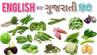 Vegetables Names | શાકભાજીના નામ | English ગુજરાતી हिंदी | sakbhaji na nam