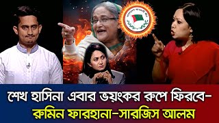 শেখ হাসিনা এবার ভয়ংকর রুপে ফিরবে-  রুমিন ফারহানা_সারজিস আলম। Sheikh Hasina Return_2025_Talk Show