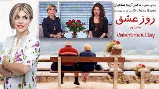 Donyaye Eshgh, Valentin's Day -۲ دنیای عشق، روز عشق