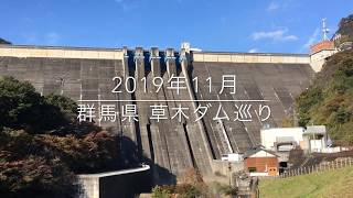 2019年11月 草木ダム巡り