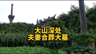 重庆大山深处，发现一座很大的夫妻合葬大墓【华夏寻幽】