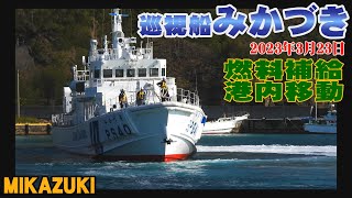 みかづき港内移動　燃料補給後定位置へ　2023年年4月8日