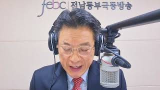 전남동부극동방송 400회(욥36장) 엘리바스의 결론적인 연설(20241224)