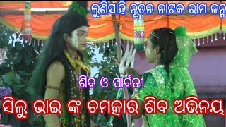 💐#odianataka ଯାତ୍ରା ତରଙ୍ଗ ଲୁଣିସାହି ରାମ ଜନ୍ମ 🌹 ଶିବ ଅଭିନୟ ରେ ସିଲୁ ଭାଇ ଙ୍କ କଣ୍ଠ ରୁ 🌹 ରାମାୟଣ ଗାଥା ଗାନ🌹