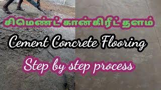 Cement Concrete floor step by step process சிமெண்ட் கான்கிரீட் தளம் அமைத்தல் #ccflooring