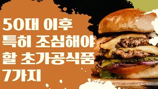 50대 이후 특히 조심해야할 초가공식품 7가지