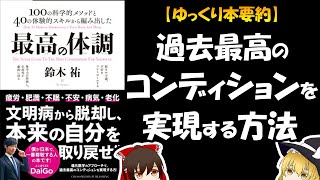 疲労・肥満・不眠から本来の自分を取り戻す【ゆっくり解説】鈴木祐『ゆっくり本要約』