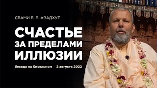 Cчастье за пределами иллюзии. Свами Б. Б. Авадхут Махарадж. 2.08.2022