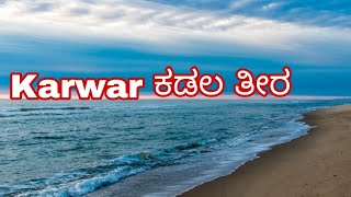 Karwar ಕಡಲ ತೀರ| Karwar Beach ⛱️ ಬನ್ನಿ ಜನರೇ ಇವತ್ತು ನಾವು ಕಡಲ ತೀರ ನೋಡೋಕೆ ಹೋಗೋಣ#homecookingvloguk