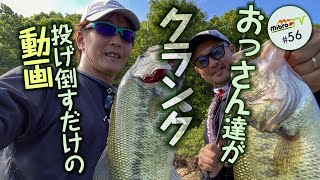 mibroTV#56 おっさん達がクランク投げ倒すだけの動画