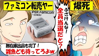 【転売ヤー爆死】全員当選の任天堂「ミニスーパーファミコン」を呑気に転売して爆死した転売ヤーのざまぁな末路をゆっくり解説