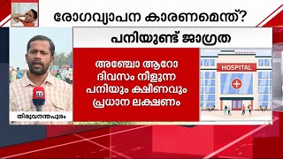 പനിച്ച് വിറച്ച് കേരളം, 12,000ത്തിലേറെ പേർ പനി ബാധിച്ച് ചികിത്സയിൽ | Fever