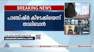 പാഞ്ച്ഷിർ കീഴടക്കി താലിബാൻ; വടക്കൻ സഖ്യത്തെ കീഴടക്കിയാണ് പിടിച്ചെടുത്തത് | Taliban | Panjshir