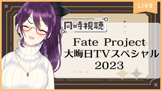 【 雑談 】『Fate Project 大晦日TVスペシャル2023』Fate初心者がリアルタイムで一緒に見るやつ【 同時視聴 】