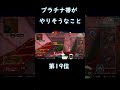 【apex】プラチナ帯がやりそうなこと【１９位】