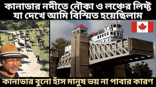 কানাডার নদীতে নৌকা ও লঞ্চের লিফ্ট যা দেখে আমি বিস্মিত হয়েছিলাম। Wild ducks \u0026 Peterborough Lift Lock