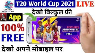 T20 World Cup 2021 | t20 World Cup 2021 Live Free Kaise Dekhe | How to watch ICC T20 World cup 2021
