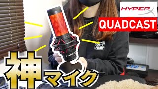 【爆売れ】迷ったらこれ買っておけば間違いなし‼️Amazon星4.7レビュー２万超えの最強マイクHyperX QuadCast【HX-MICQC-BK｜ハイパーX｜PS4｜Mac】