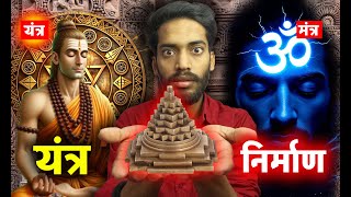 Mystical Power of Yantras: मंत्र से यंत्र का निर्माण!