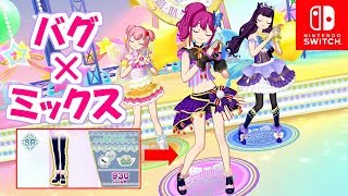 【脱タイツバグ】セクシー系ミックスコーデを考えてみた【Switch版プリパラプレイ動画】