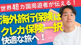 【不安解消】毎回悩む海外旅行保険はクレジットカードの付帯保険でOK! 最新 2024年