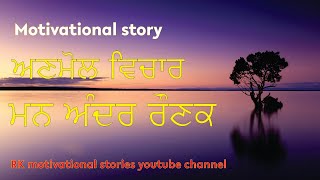 ਮਨ ਅੰਦਰ ਰੌਣਕ ਹੋਵੇਗੀ ! ਅਣਮੋਲ ਵਿਚਾਰ ! motivational story in punjabi #motivation  #viral