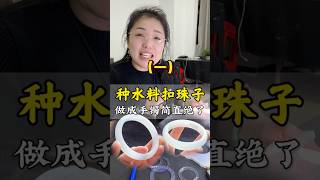 【丹姐珠寶定製諮詢微信LINE:djzb006 】(1) 種水料扣珠子？做成手鐲起貨簡直絶了~！#翡翠 #翡翠手鐲 #翡翠玉石 #緬甸翡翠 #翡翠a貨 #天然翡翠 #珠寶首飾 #手鐲定製