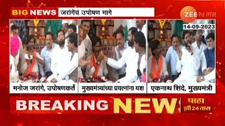 तब्बल 17 दिवसांनी Manoj Jarange Patil यांचे उपोषण मागे; CM Eknath Shinde यांनी काय दिलं आश्वासन