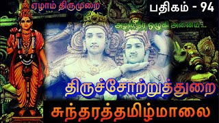 அழல் நீர் ஒழுகி அனைய l சுந்தரத்தமிழ்மாலை l திருச்சோற்றுத்துறை l சுந்தரர் தேவாரம் l Thiruchotruthurai